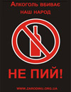 Алкоголь вбиває українців